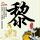 终极一班3